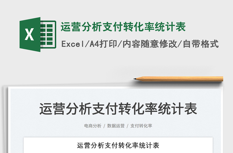 2025运营分析支付转化率统计表免费下载