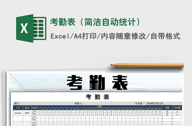 2025年考勤表（简洁自动统计）免费下载