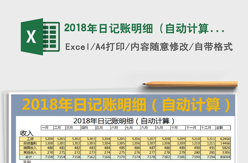 2025年2018年日记账明细（自动计算）