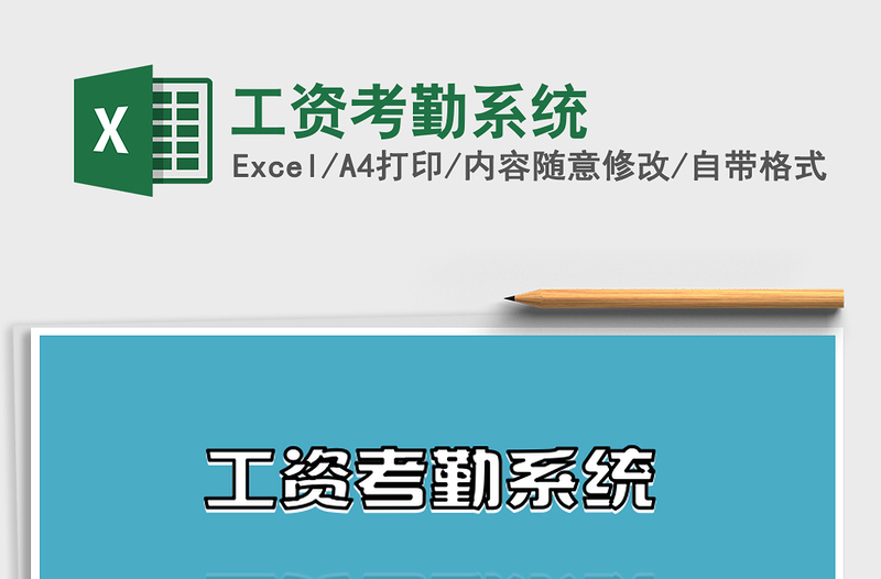 2025年工资考勤系统