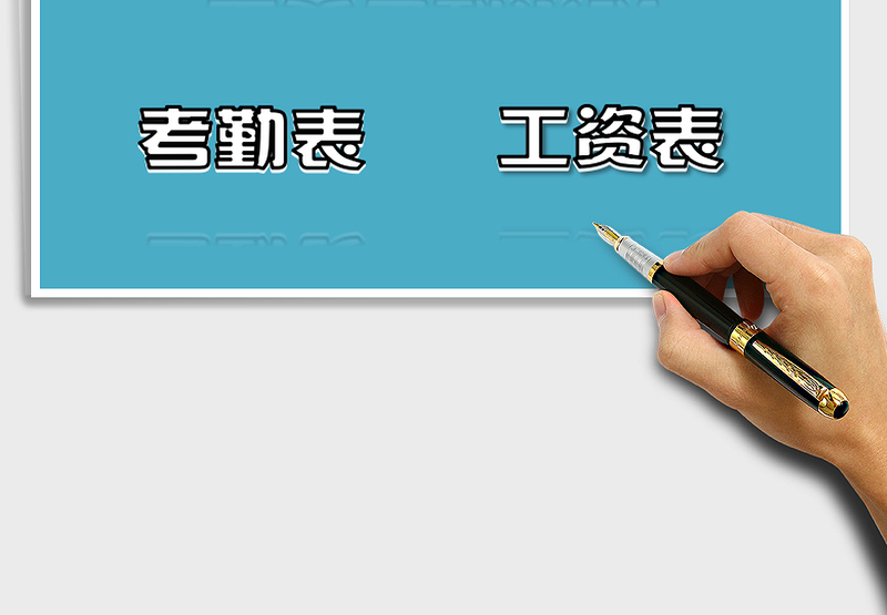 2025年工资考勤系统