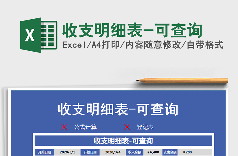 2025年收支明细表-可查询