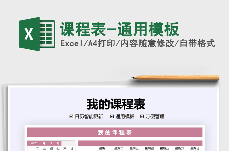 2025年课程表-通用模板