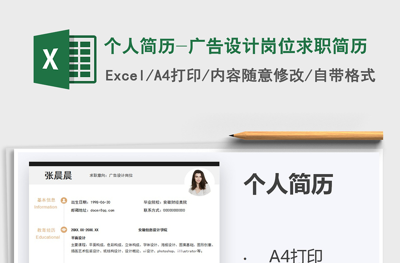 2025年个人简历-广告设计岗位求职简历