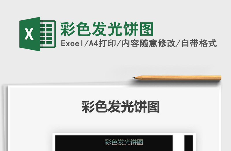 2025彩色发光饼图免费下载