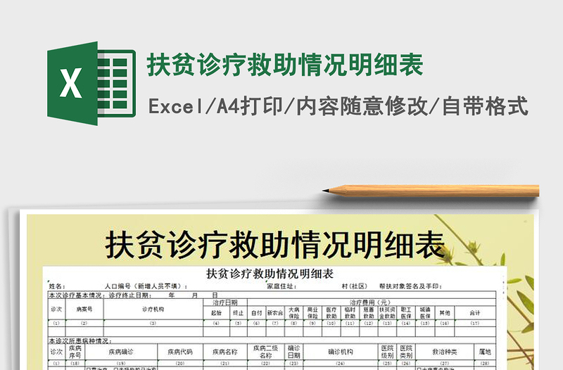 2025年扶贫诊疗救助情况明细表