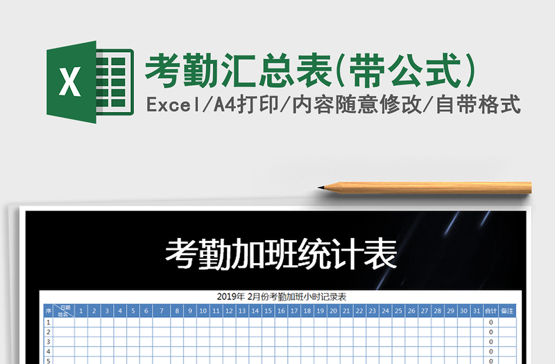 2025年考勤汇总表(带公式)免费下载