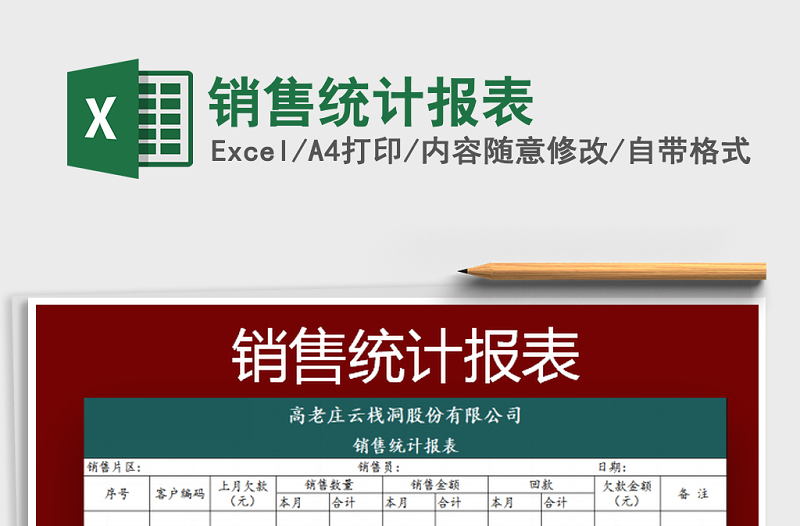 2025年销售统计报表