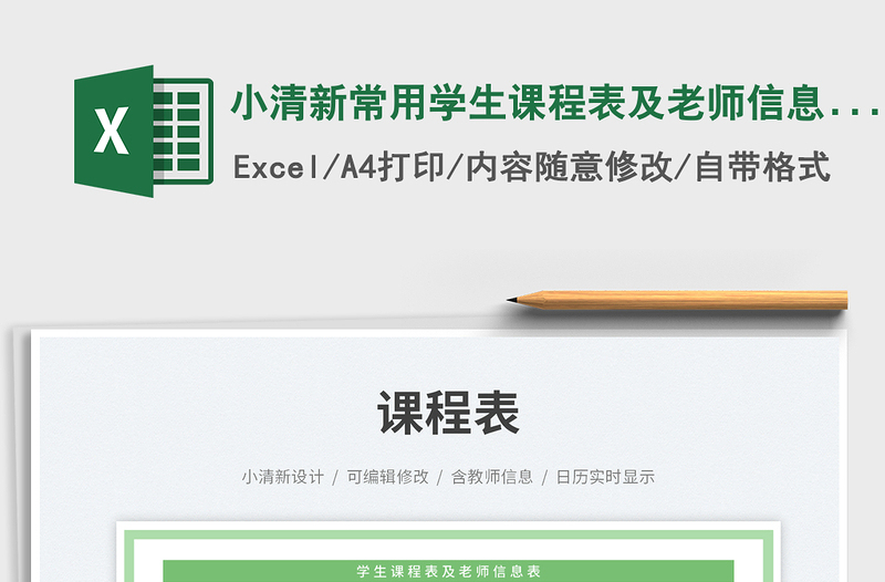 2025小清新常用学生课程表及老师信息表