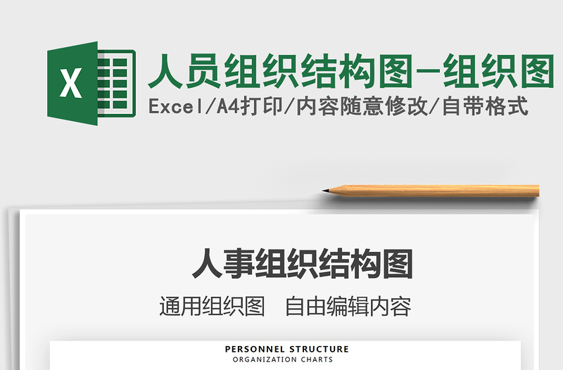 2025年人员组织结构图-组织图