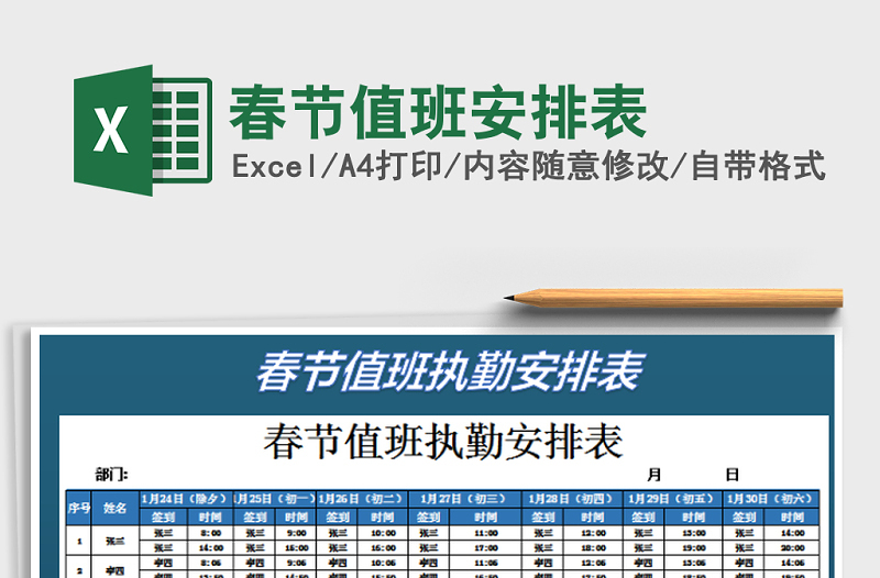 2025年春节值班安排表