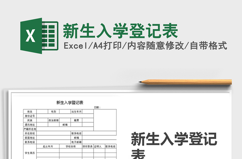 2025年新生入学登记表