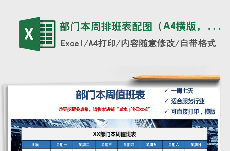 2025部门本周排班表配图（A4横版，一页打印）免费下载