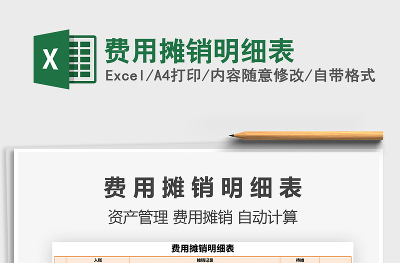 2025年费用摊销明细表