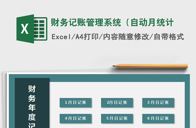 2024年财务记账管理系统（自动月统计