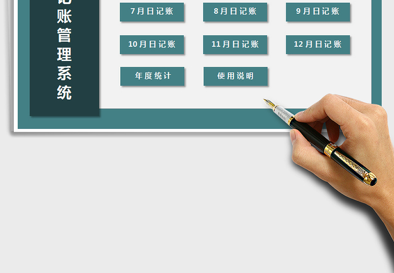 2024年财务记账管理系统（自动月统计