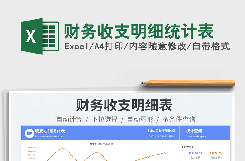 2025财务收支明细统计表免费下载