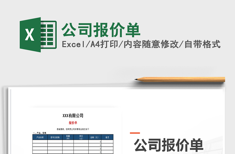 2025年公司报价单免费下载