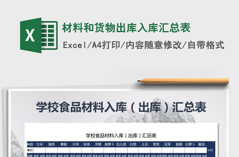 2025年材料和货物出库入库汇总表免费下载