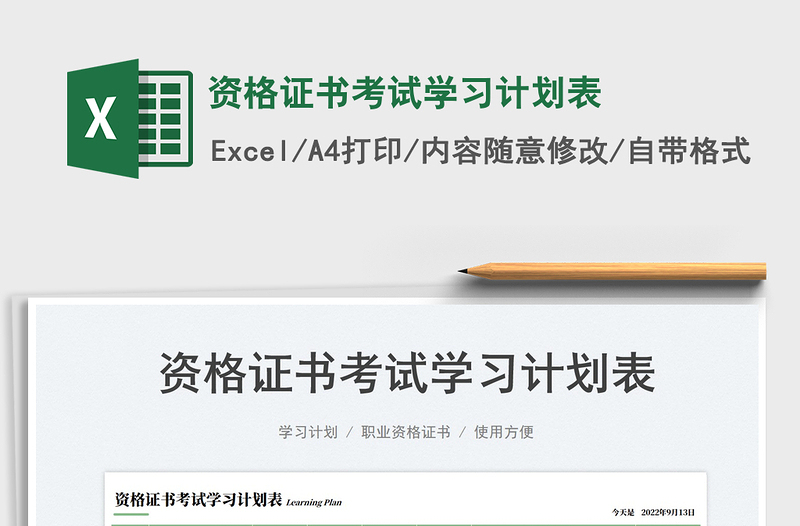 2025资格证书考试学习计划表