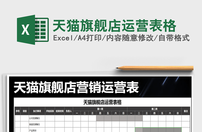 2025年天猫旗舰店运营表格免费下载