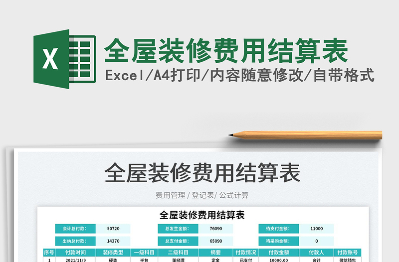 2025全屋装修费用结算表免费下载