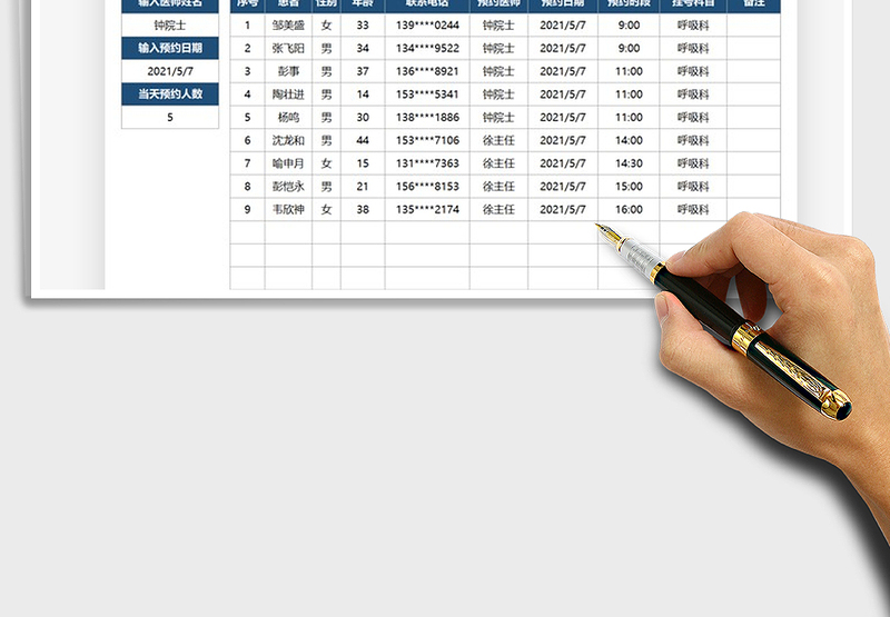 2025医院挂号预约信息表免费下载