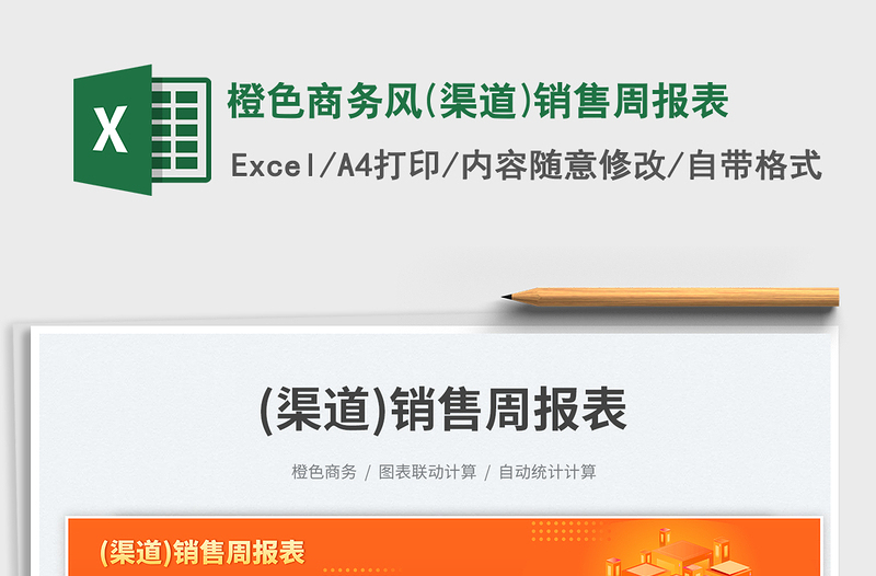 2025橙色商务风(渠道)销售周报表免费下载