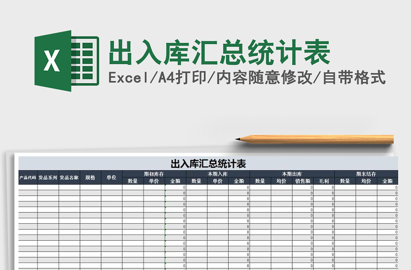 2025年出入库汇总统计表免费下载