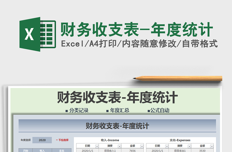 2025年财务收支表-年度统计