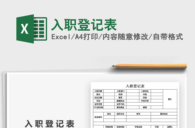 2025年入职登记表