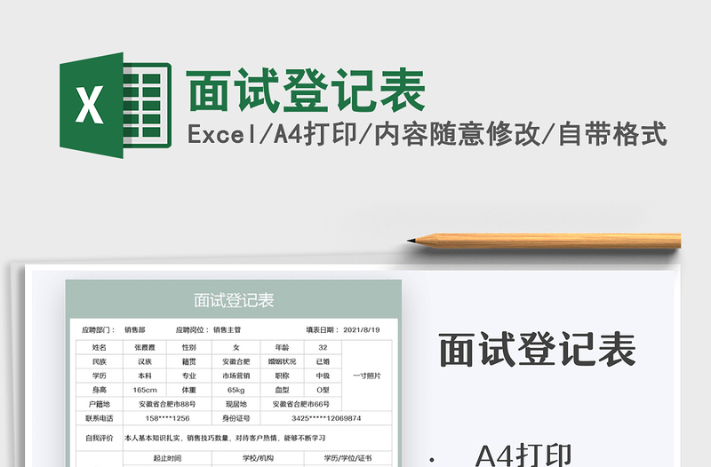 2025面试登记表免费下载