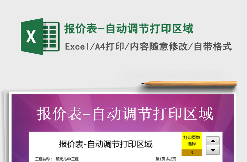 2025年报价表-自动调节打印区域