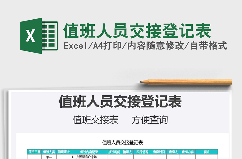 2025年值班人员交接登记表