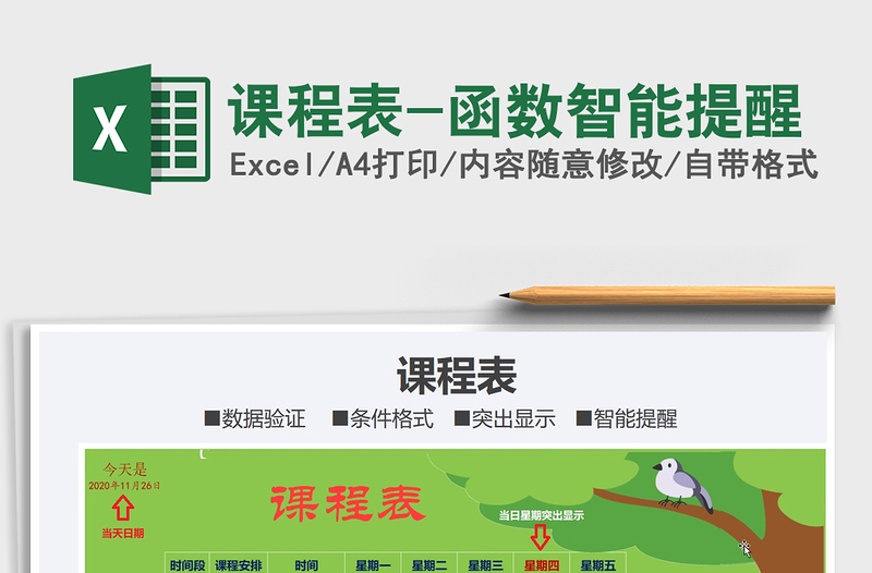 2025年课程表-函数智能提醒