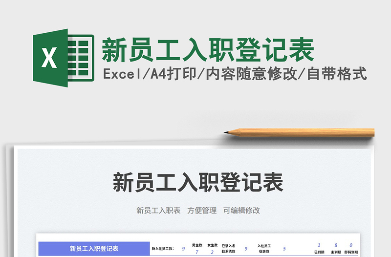 2025新员工入职登记表免费下载