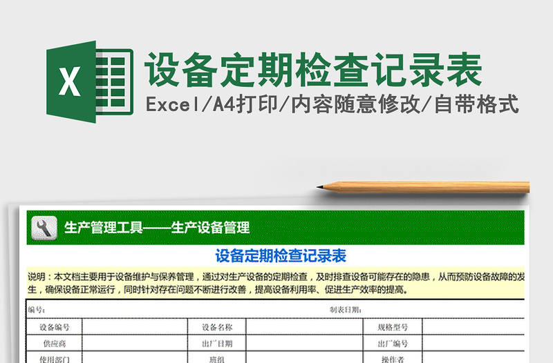 2025年设备定期检查记录表 