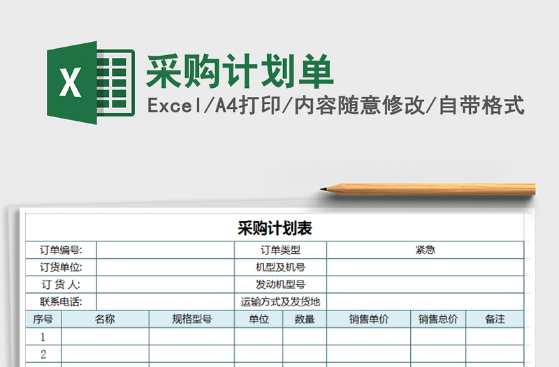 2025年采购计划单