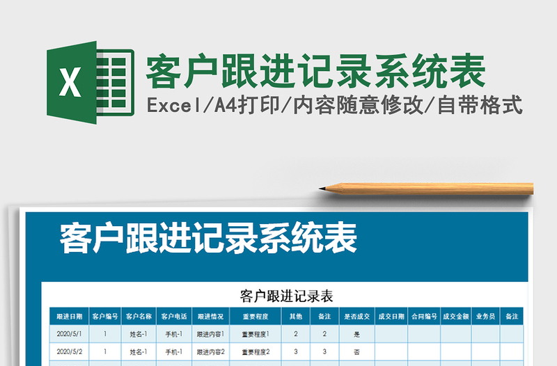2025年客户跟进记录系统表