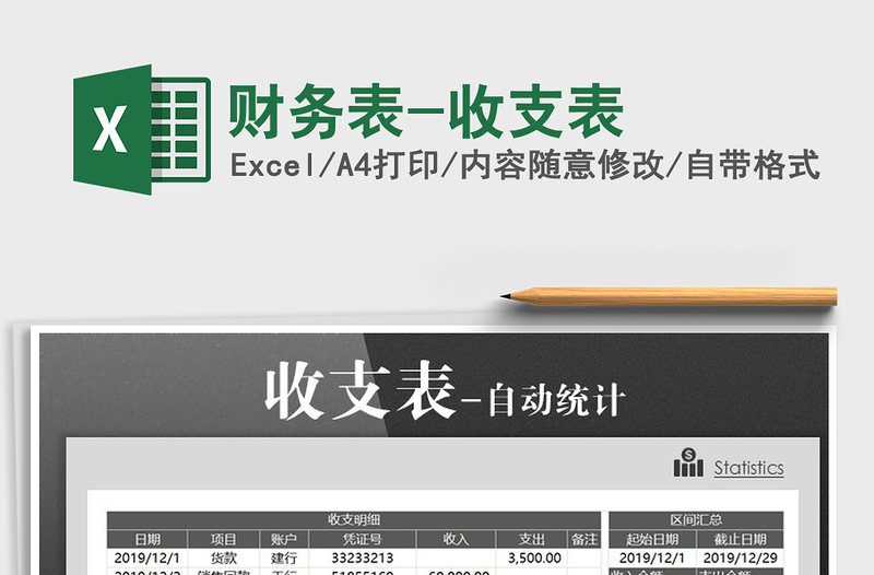 2025年财务表-收支表