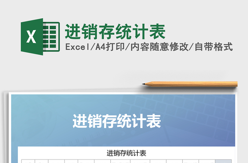 2025年进销存统计表