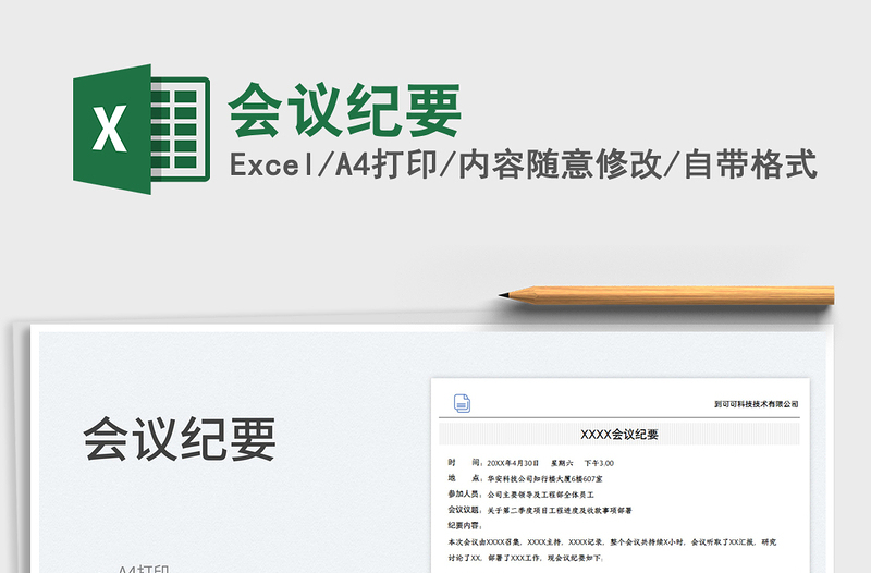 2025会议纪要免费下载