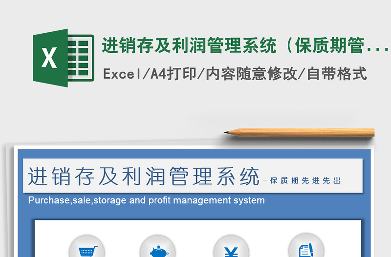 进销存及利润管理系统（保质期管理）