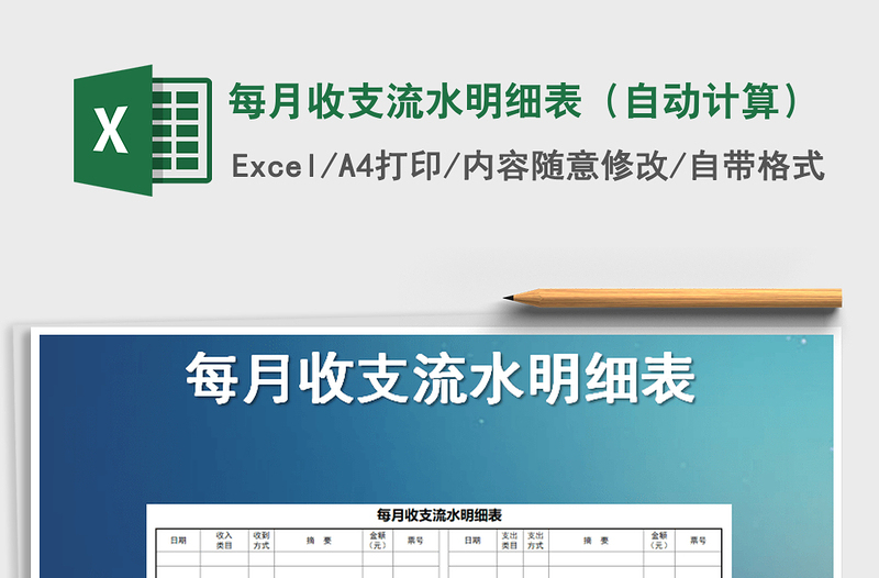 2025年每月收支流水明细表（自动计算）