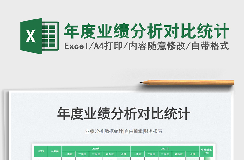 2025年度业绩分析对比统计免费下载