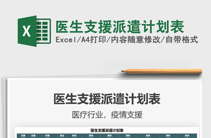 2025医生支援派遣计划表免费下载