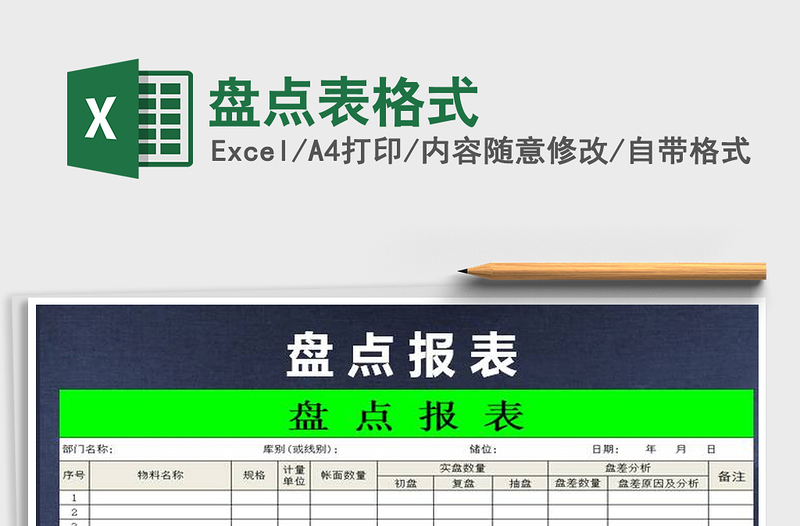 2025年盘点表格式免费下载