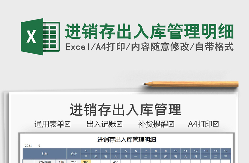 2025进销存出入库管理明细免费下载