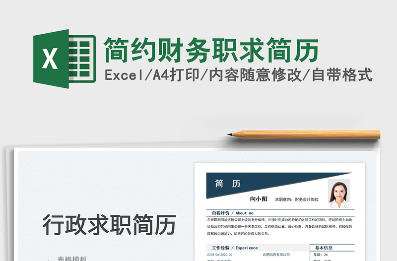 2025简约财务职求简历免费下载