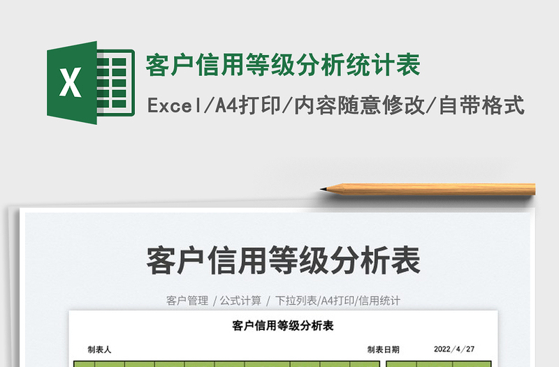 2025客户信用等级分析统计表免费下载